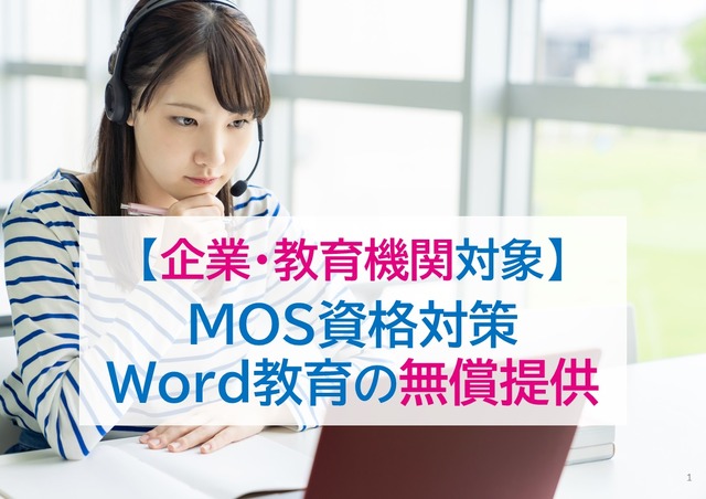 「MOS Word365&2019対策オンライン講座」対策講座を企業・教育機関へ無償提供