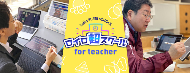 ロイロ超スクール for teacher