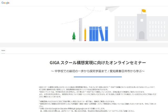 GIGAスクール構想実現に向けたオンラインセミナー