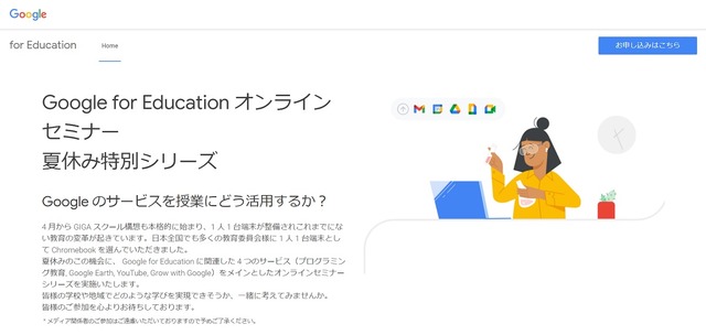 Google for Education オンラインセミナー 夏休み特別シリーズ