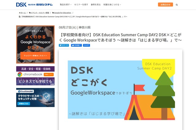 DSK Education Summer Camp DAY2 DSK×どこがく Google Workspaceであそぼう～謎解きは「はじまる学び場。」で～