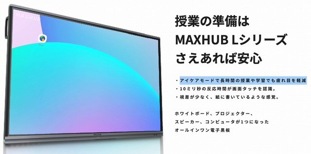 MAXHUB Lシリーズ