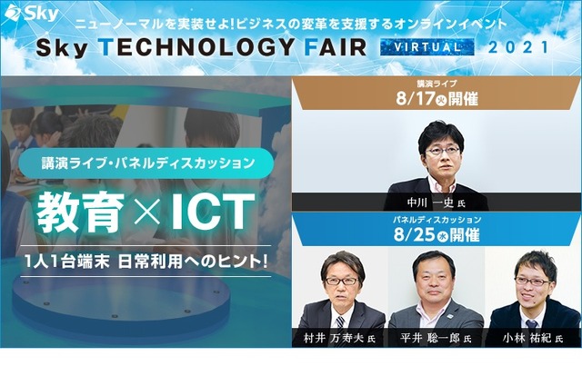 Sky Technology Fair Virtual 2021　3rd Season「教育×ICT」