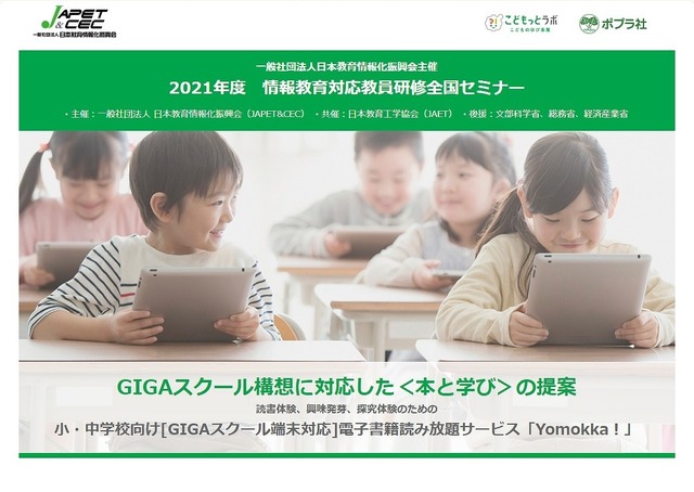 2021年度情報教育対応教員研修全国セミナー「GIGAスクール構想に対応した＜本と学び＞の提案」