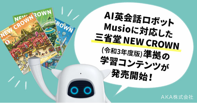NEW CROWNの学習コンテンツ、AI英会話ロボットMusioに対応