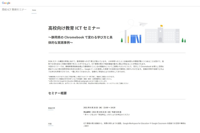 高校向け教育ICTセミナー～静岡県のChromebookで変わる学び方と具体的な実践事例～