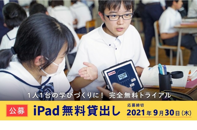 【公募】2021年度 ＜後期＞　iPad40台×ロイロノート・スクール無料貸出し