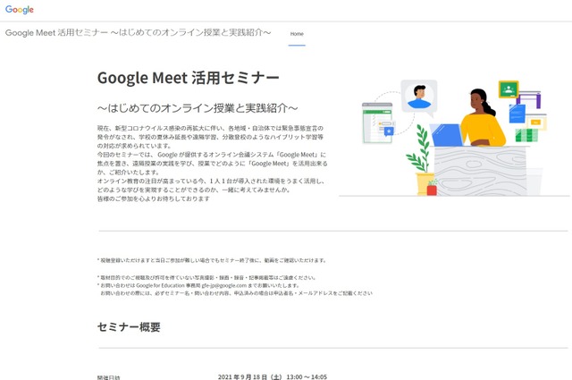 Google Meet活用セミナー～はじめてのオンライン授業と実践紹介～