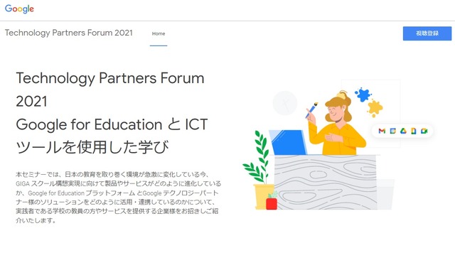 Technology Partners Forum 2021「Google for Education と ICT ツールを使用した学び」