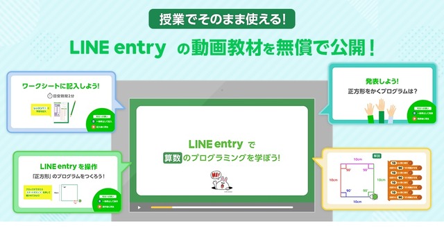 LINE entry 動画教材無償公開