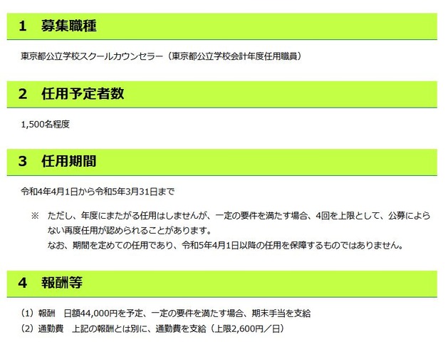 2022年度東京都公立学校スクールカウンセラーの募集案内（一部）