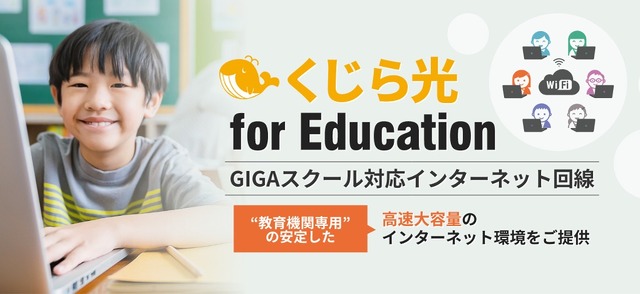 くじら光 for Education