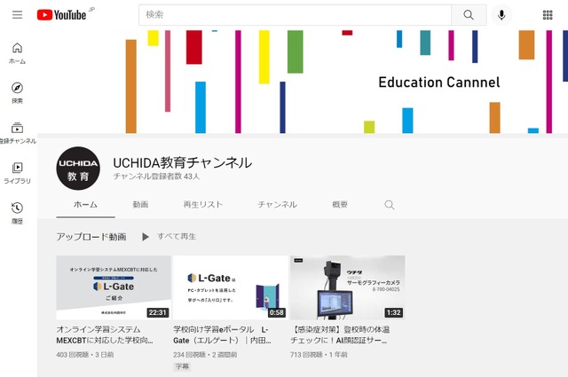 YouTube「UCHIDA教育チャンネル」