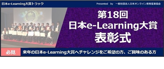 第18回 日本e-Learning大賞表彰式
