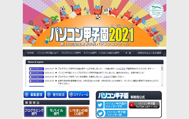 「パソコン甲子園」公式サイトトップページ