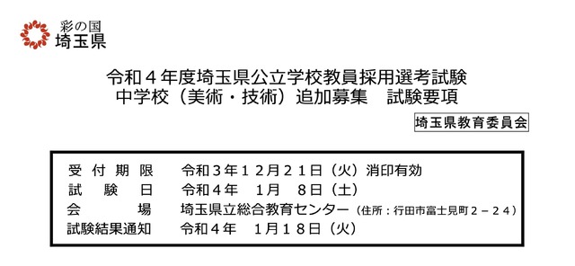 令和4年度埼玉県公立学校教員採用選考試験 中学校（美術・技術）追加募集 試験要項