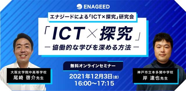 ICT研究会「ICT×探究　協働的な学びを深める方法」