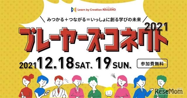 Learn by Creation NAGANO プレーヤーズコネクト2021