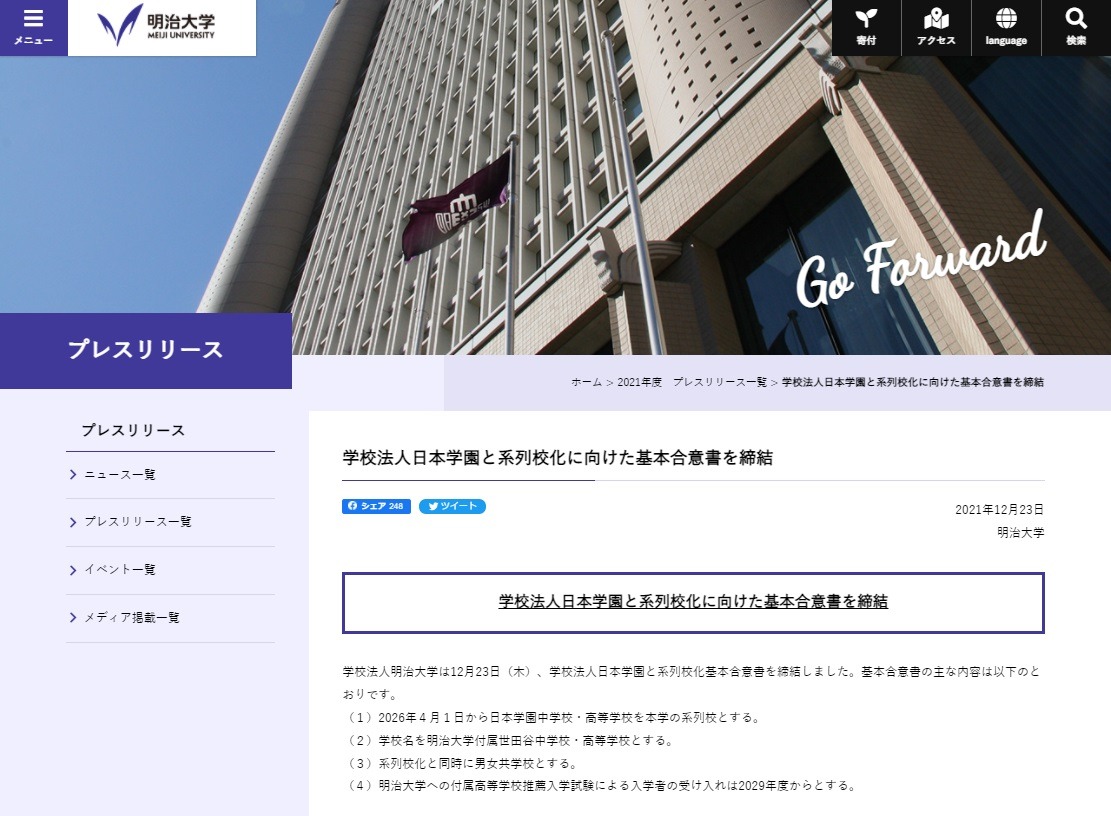 中学受験 高校受験 明治大 26年から日本学園中 高を系列校化 教育業界ニュース Reseed リシード