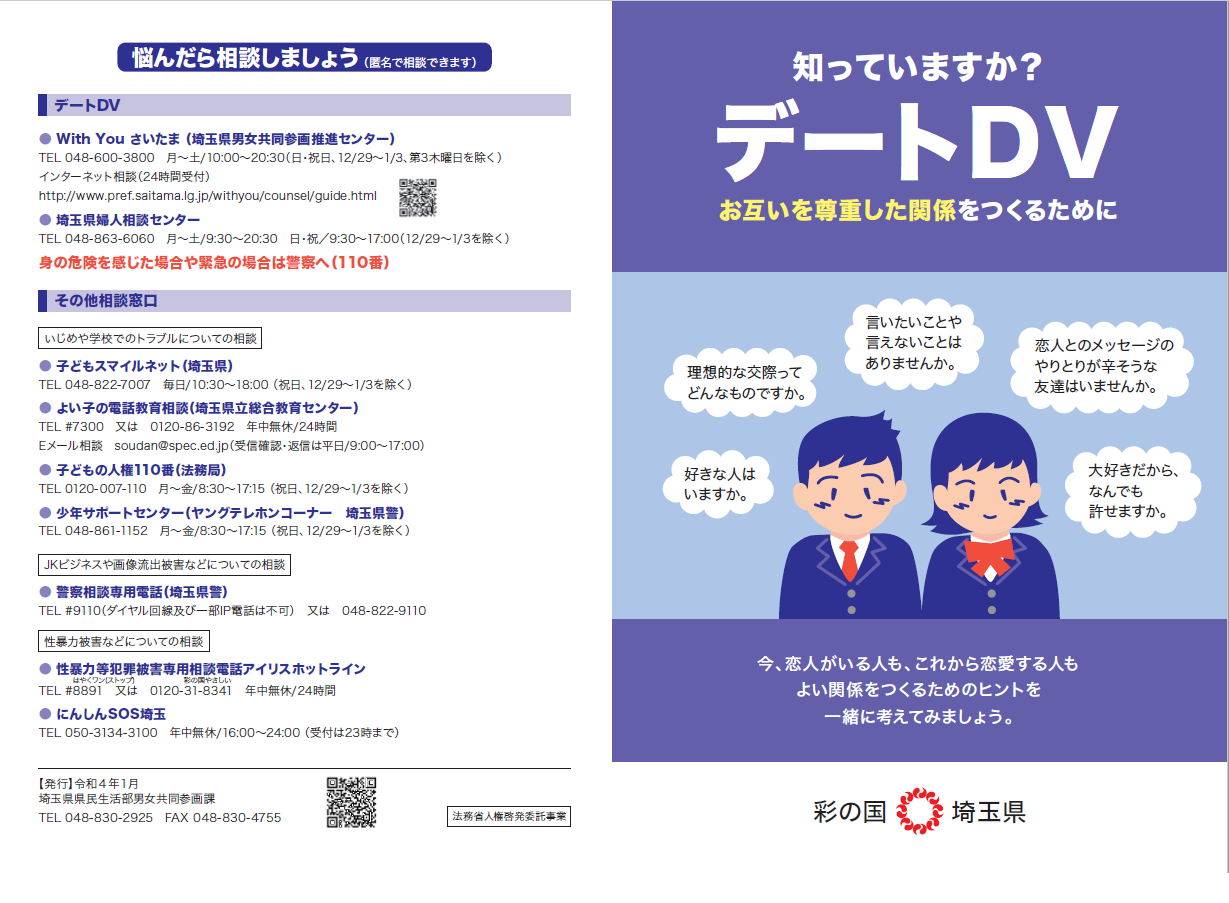 中高生向けdv防止啓発冊子 知っていますか デートdv 作成 埼玉県 教育業界ニュース Reseed リシード