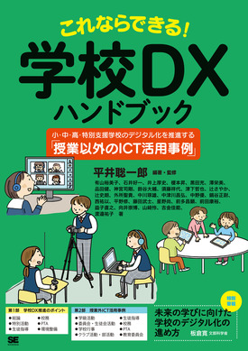 書籍 学校dxハンドブック 授業外50事例 教育業界ニュース Reseed リシード