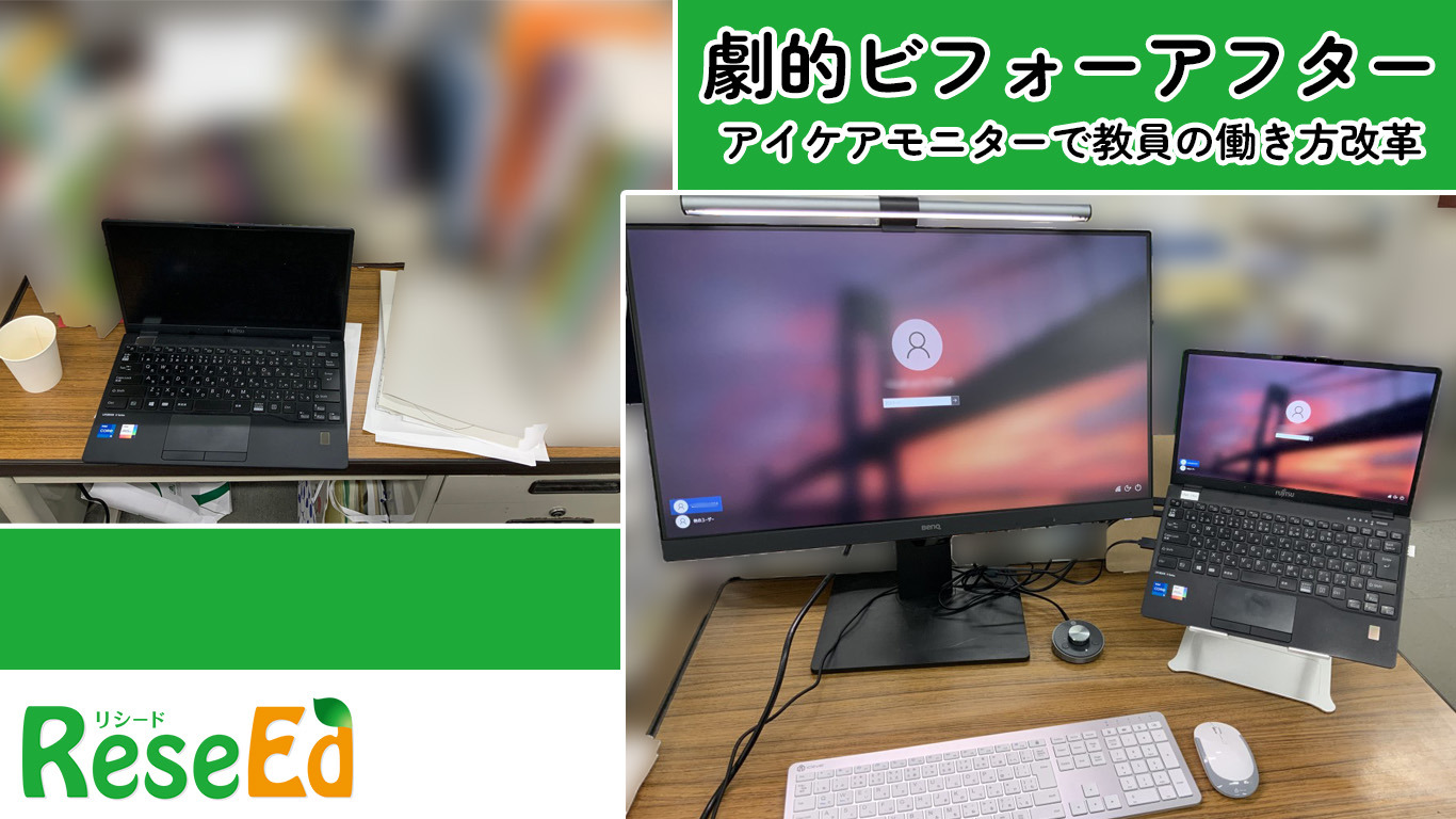 劇的ビフォーアフター アイケアモニターで教員の働き方改革 教育業界ニュース Reseed リシード