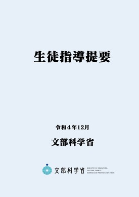 生徒指導提要（改訂版）公表…多様化・複雑化する課題に対応 | 教育業界