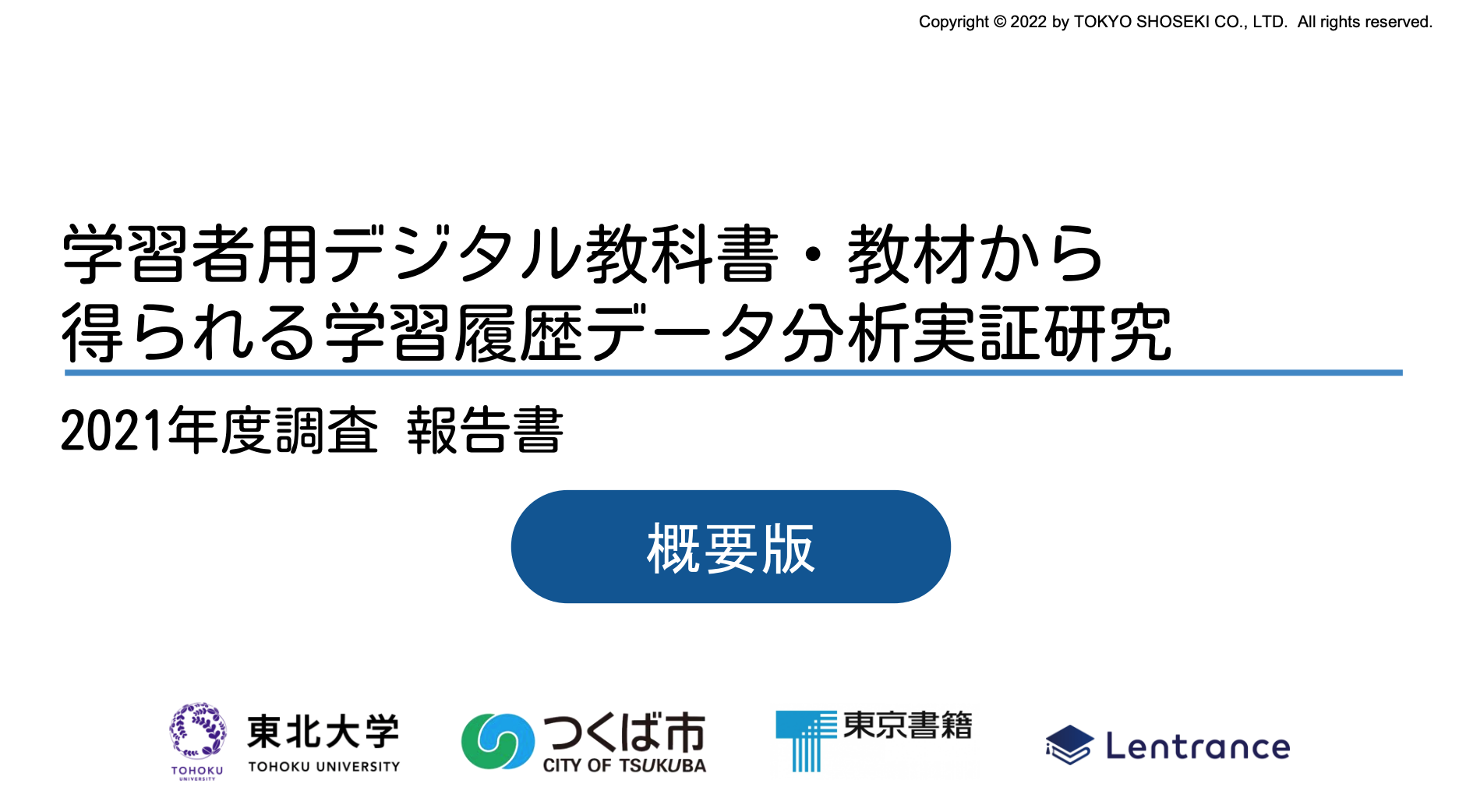 東京書籍 クラウド版デジタル教科書 研究報告書を公開 教育業界ニュース Reseed リシード