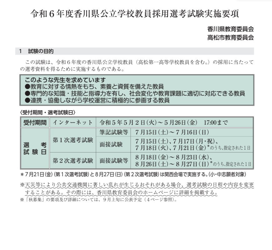 香川県、教員採用実施要項を公開…出願5/26まで | 教育業界ニュース