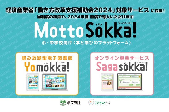 読み放題型電子図書館「Yomokka！」無償導入の学校募集 | 教育業界