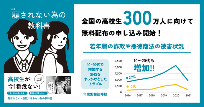 高校生の詐欺・悪徳商法を防ぐ「教科書」無料配布 | 教育業界ニュース