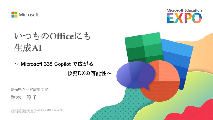 いつものOfficeに生成AI～県立高校でも活用広がる、校務DXの可能性
