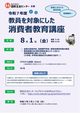 国民生活センター「教員を対象にした消費者教育講座」8/1 | 教育業界