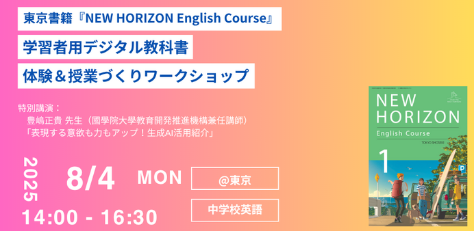 NEW HORIZONデジタル教科書「体験＆授業づくり」8/4 | 教育業界