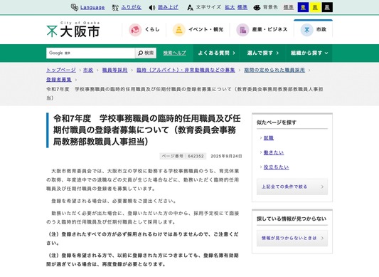 大阪市、学校事務の臨時的・任期付職員…令和7年度の登録者募集 | 教育