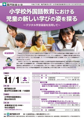 デジタルを活用した小学校英語教育…鳴門教育大シンポジウム11/1 | 教育