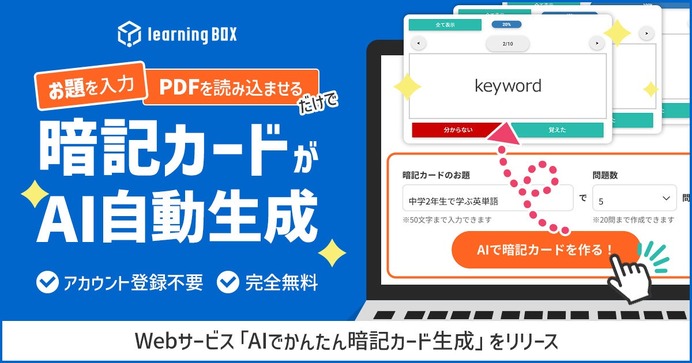 教材づくりを効率化「AIでかんたん暗記カード生成」リリース | 教育