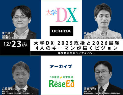 年末SP 大学DX 2025総括と2026展望、4人のキーマンが描くビジョン