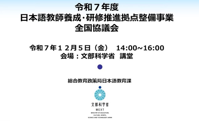日本語教師養成・研修推進事業」全国協議会の動画を公開 | 教育業界