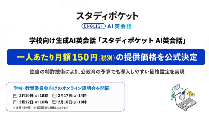 学校向け「スタディポケットAI英会話」月額150円設定、オンライン説明