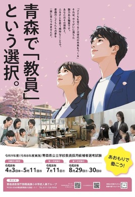 青森県の教員採用、大3生選考導入…28年度より共同実施へ | 教育業界
