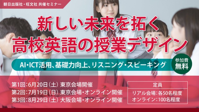 朝日出版社×旺文社、高校英語教員セミナー6/20より全3回 | 教育業界
