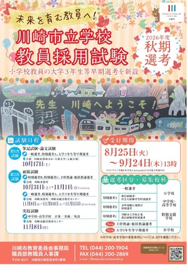 教員採用】川崎市、秋期選考1次10/17…大学3年早期選考など新設 | 教育