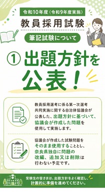 教員採用】奈良県、2028年度から共同実施問題を使用…出題方針公表