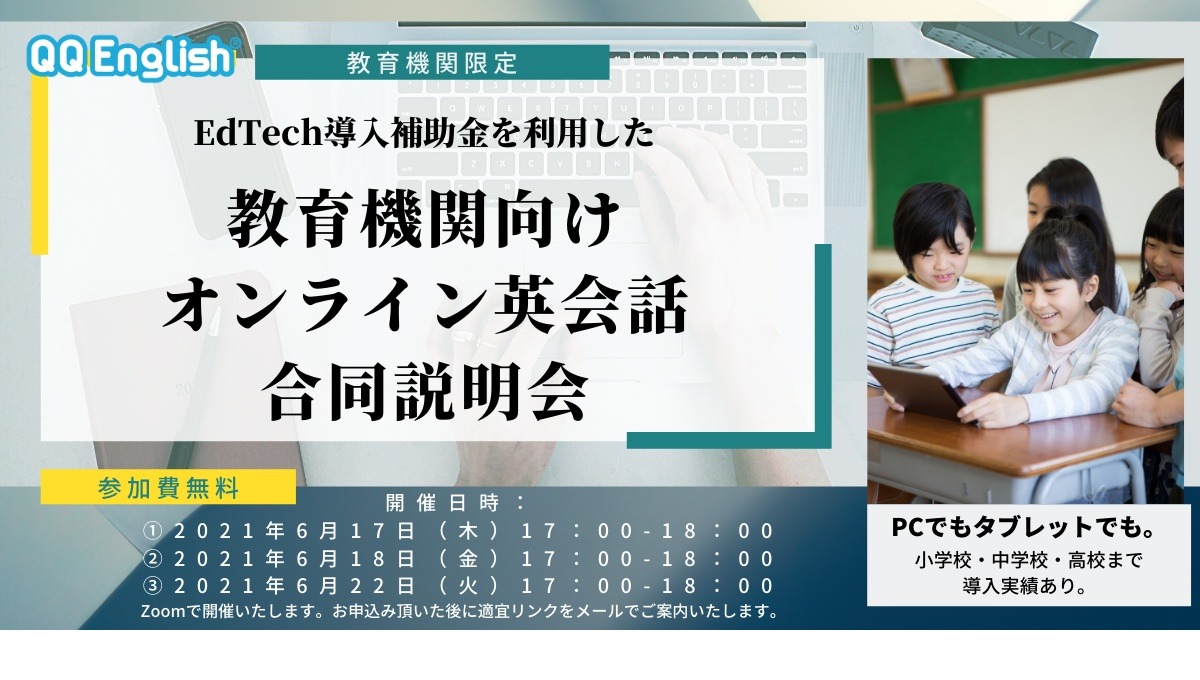 オンライン英会話qqenglish Edtech導入補助金2021の実証校募集 教育業界ニュース Reseed リシード