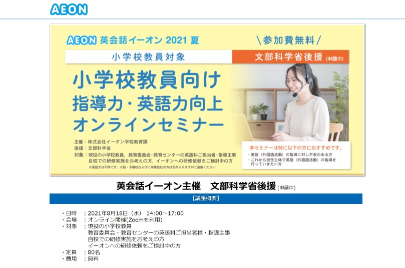 イーオン 小学校教員向け指導力 英語力向上セミナー8 18 教育業界ニュース Reseed リシード