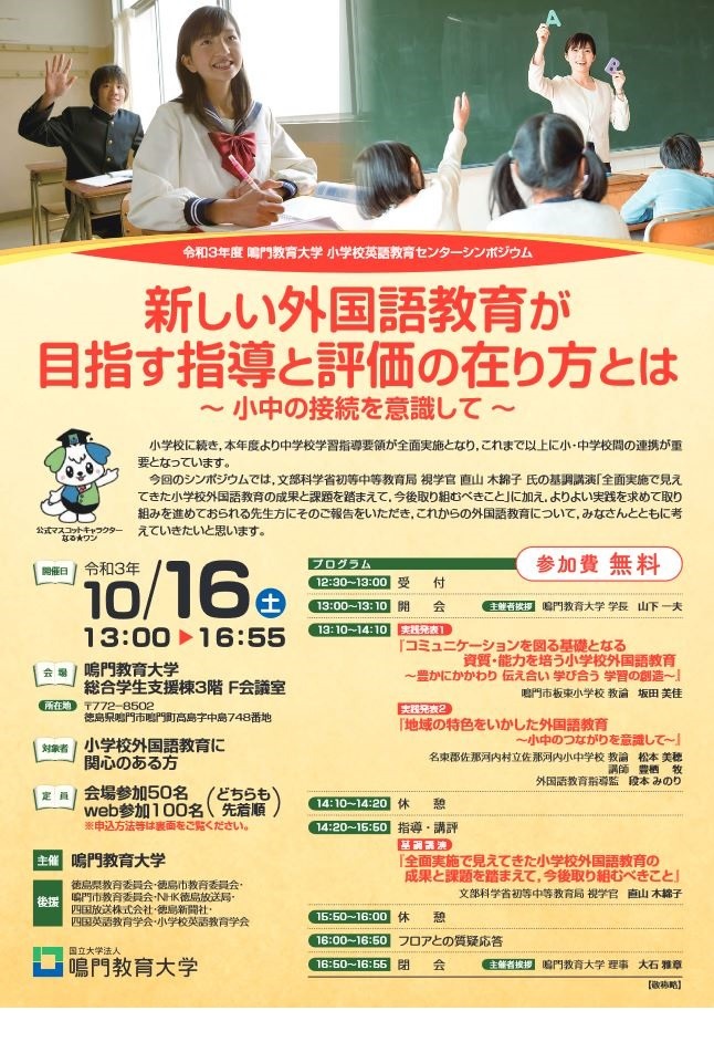 鳴門教育大 小学校英語教育シンポジウム10 16 教育業界ニュース Reseed リシード