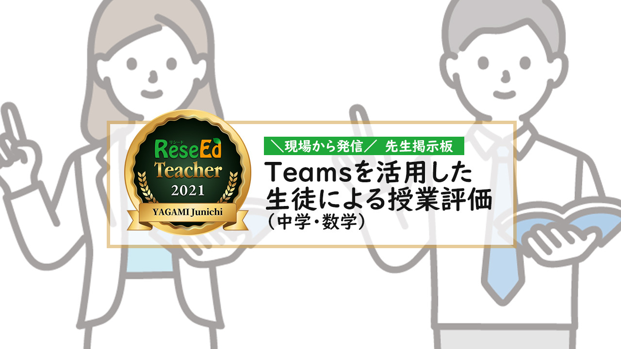 現場から発信 先生掲示板 Teamsを活用した生徒による授業評価 中学 数学 教育業界ニュース Reseed リシード