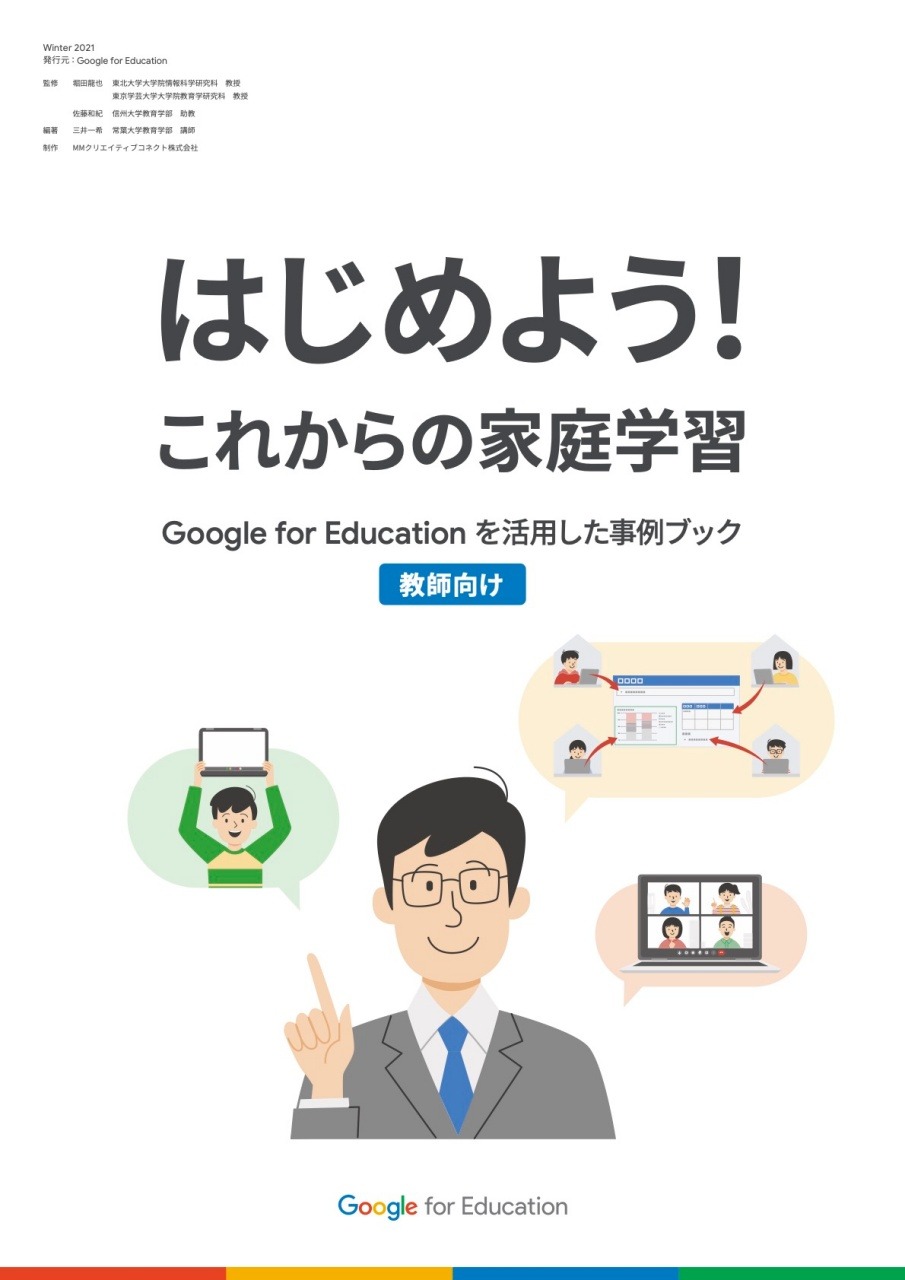 Google for Education活用「これからの家庭学習」冊子無料進呈  教育 