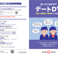 中高生向けDV防止啓発冊子「知っていますか？デートDV」作成